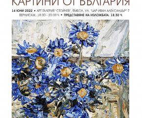Галерия „СТОЙЧЕВ“ представя  „Картини от България“ - изложба на художника Калин Ангелов 